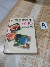 《药茶治病养生888方》