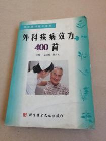 外科疾病效方400首