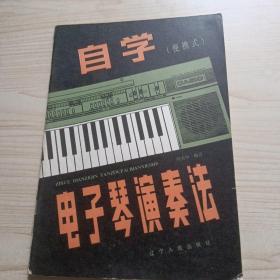 自学电子琴演奏法（便携式）