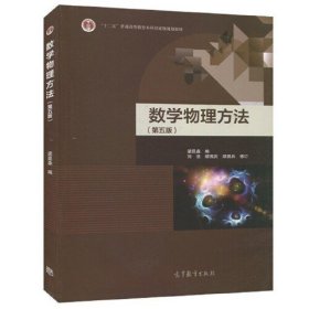 【正版二手】数学物理方法第5版第五版梁昆森 高校物理类专业数学物理方程教材教程考研 高教社