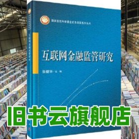 互联网金融监管研究 张健华 科学出版社 9787030269348