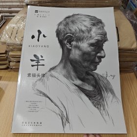 小羊素描头像/前线系列丛书