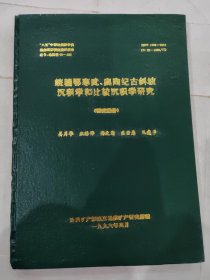 皖赣鄂寒武、奥陶纪古斜坡沉积学和比较沉积学研究（研究报告）