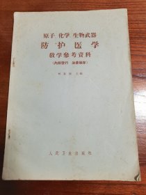 原子、化学、生物武器防护医学教学参考资料