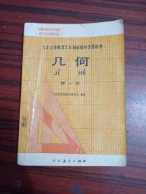 九年义务教育三年制初级中学教科书几何第一册