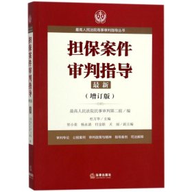 最高人民法院商事审判指导丛书：担保案件审判指导.3（增订版）