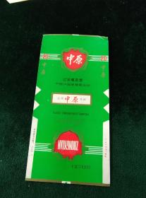 未使用《中原香烟烟标》中国许昌卷烟厂出品