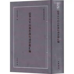 侵华日军山西作战行动详报汇编 中华书局，太原市档案馆 编