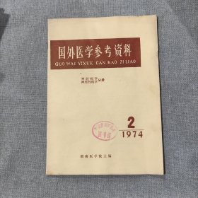 国外医学参考资料 神经病学神经外科学分册 1974 2