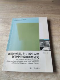 德治的承诺：但丁历史人物评价中的政治思想研究【作者签名书】