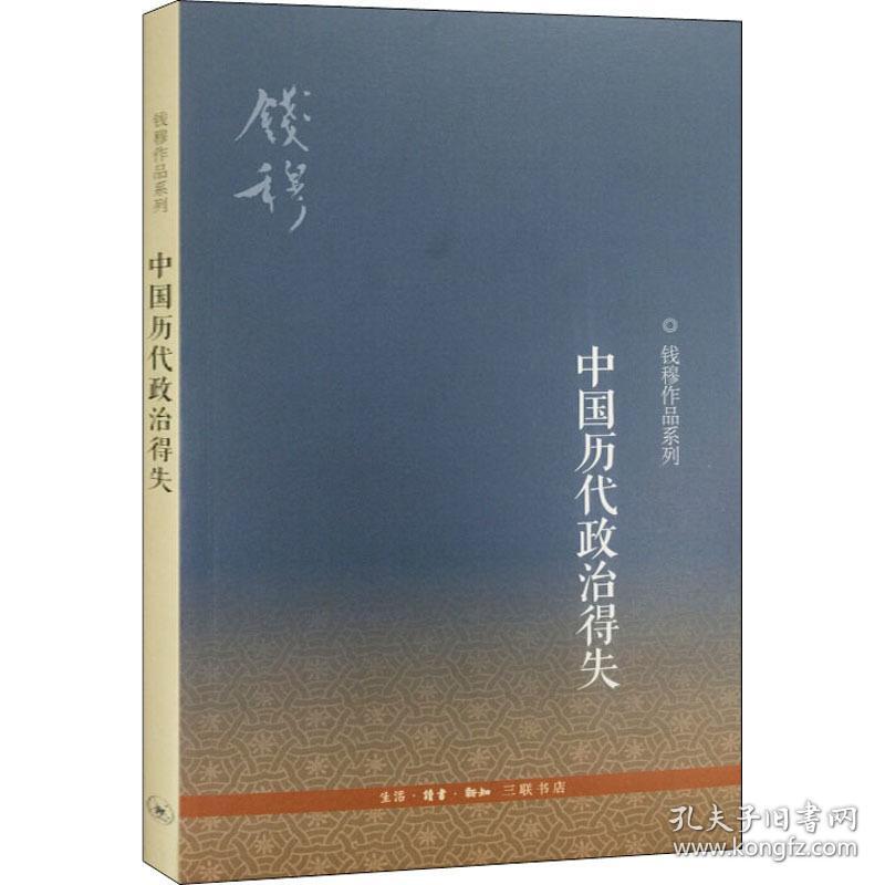 中国历代政治得失 中国历史 钱穆 新华正版