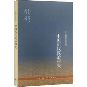 中国历代政治得失 中国历史 钱穆 新华正版