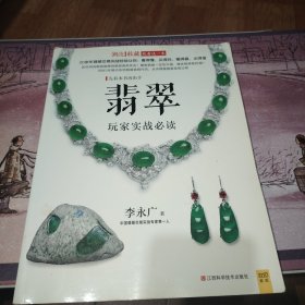 潮流收藏：翡翠玩家实战必读