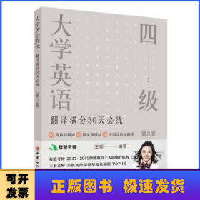 大学英语四级翻译满分30天必练（第3版）有道考神王菲老师倾力打造帮你解决六级翻译的“疑难杂症”