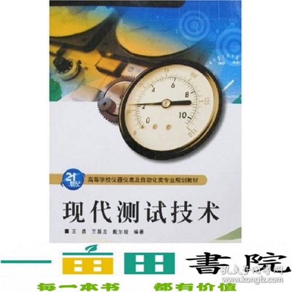 现代测试技术/21世纪高等学校仪器仪表及自动化类专业规划教材