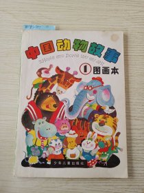 中国动物故事 1 图画本