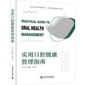 实用口腔健康管理指南：涵盖全生命周期口腔健康管理，先进的口腔健康管理方法与理念