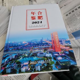 合肥年鉴 2024