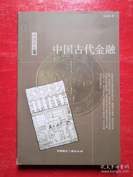 中国读本中国古代金融