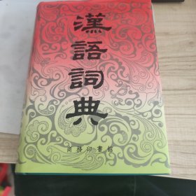 汉语词典:简本