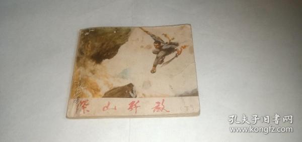 深山歼敌（下）（**期间连环画，1973年1版1印）