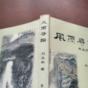風雨尋蹤