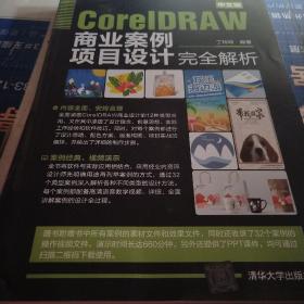 中文版CorelDRAW商业案例项目设计完全解析