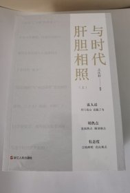 与时代肝胆相照