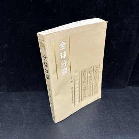 全球分裂（上册）