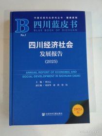 四川蓝皮书 四川经济社会发展报告（2025）