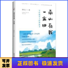 从前慢书系·南山有我一亩田（与普通版随机发货，带你走近李子柒式的田园生活）