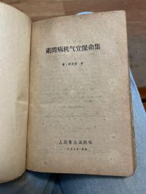 病机临证分析(1963年一版一印) +病机撮要辨证(1958年一版一印) +素问病机气宜保命集（1959年一版一印）+医学发明（1959年一版一印）+内外伤辨惑論（1959 年一版一印）（五册合订）