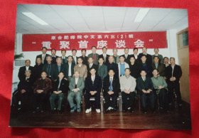 《合影照片》合肥师范学院中文系63届(二)班 重聚会首座谈会