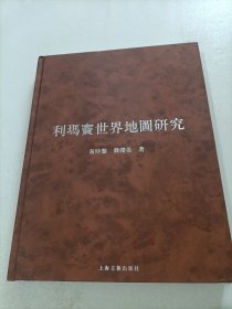 利玛窦世界地图研究（少书衣）