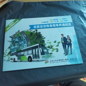 北京公交商务班车开通纪念
