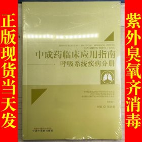 中成药临床应用指南. 呼吸系统疾病分册（未拆封）