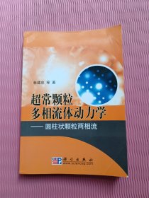 超常颗粒多相流体动力学：圆柱状颗粒两相流