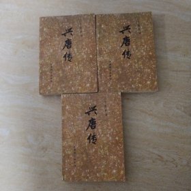 兴唐传（共四册）缺第一册