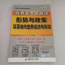 肖秀荣2020考研政治形势与政策以及当代世界经济与政治