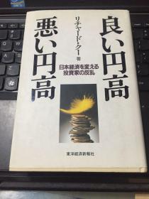 良い円高 悪い円高·日本経済を変える投资家の反乱 （精装 日文原版 32开）实物拍照详见图