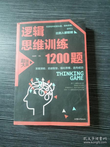 逻辑思维训练1200题（平装）儿童智力开发 左右脑全脑思维益智游戏大全数学全脑思维训练开发 逻辑思维游戏中的科学书籍 学生成人益智 学思维高中全脑智力潜能开发训练书 提高思维能力推理书籍