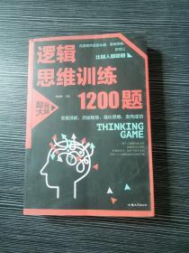 逻辑思维训练1200题（平装）儿童智力开发 左右脑全脑思维益智游戏大全数学全脑思维训练开发 逻辑思维游戏中的科学书籍 学生成人益智 学思维高中全脑智力潜能开发训练书 提高思维能力推理书籍