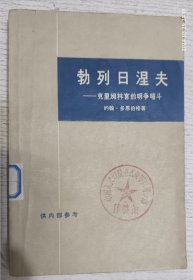 勃列日涅夫：克里姆林宫的明争暗斗