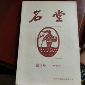 名堂 创刊号