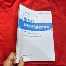 新时代石油企业党建业务必备【16 开】