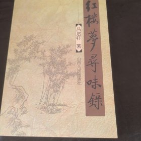红楼梦寻味录（作者签名赠梁景华本）