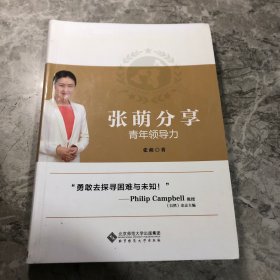 张萌分享青年领导力