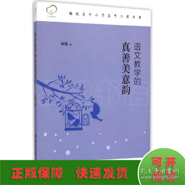 福建省中小学名师工程丛书：语文教学的真善美意韵