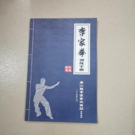 李家拳训练手册