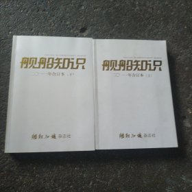 舰船知识 二O一一年合订本 上下